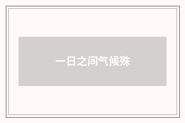 一日之间气候殊