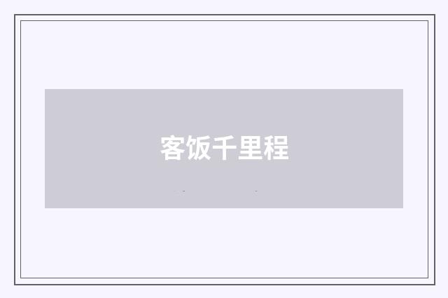 客饭千里程