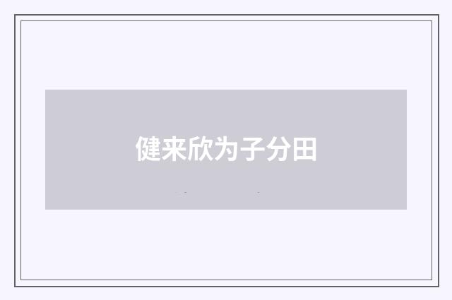 健来欣为子分田