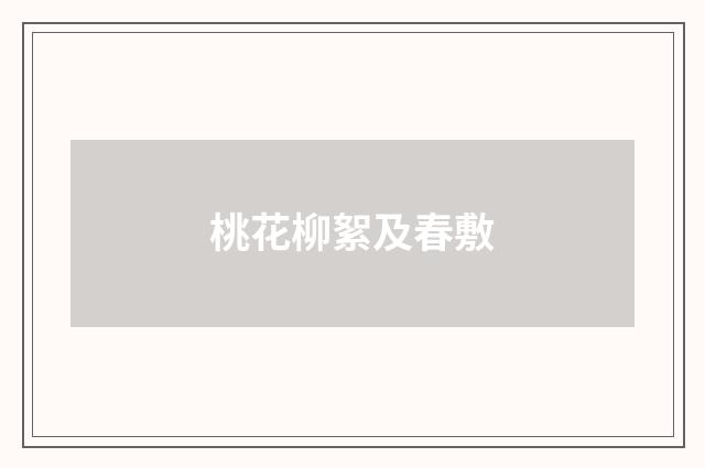 桃花柳絮及春敷