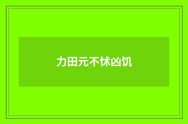 力田元不怵凶饥