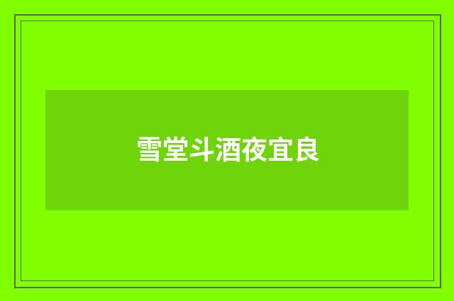 雪堂斗酒夜宜良