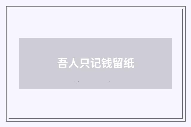 吾人只记钱留纸