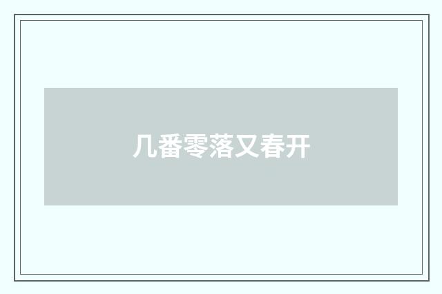 几番零落又春开