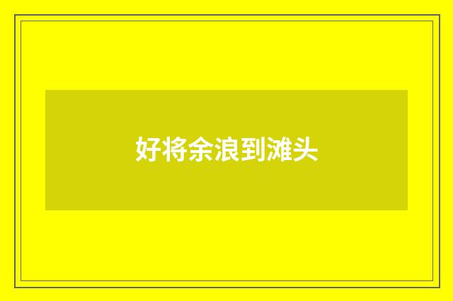 好将余浪到滩头