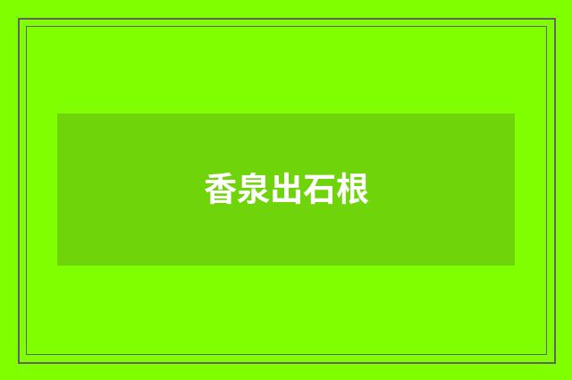 香泉出石根
