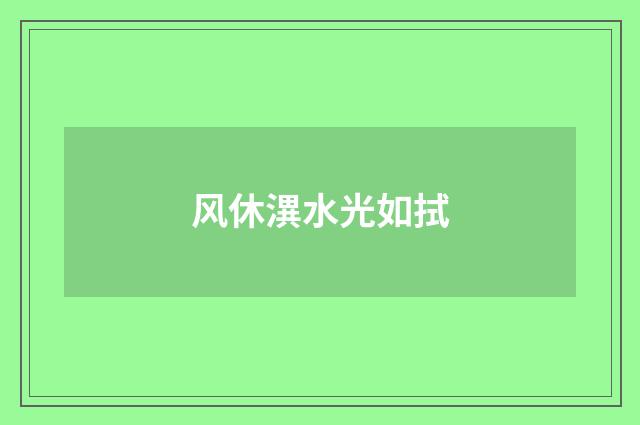 风休潩水光如拭