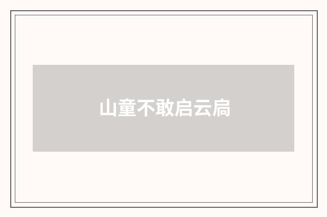 山童不敢启云扃