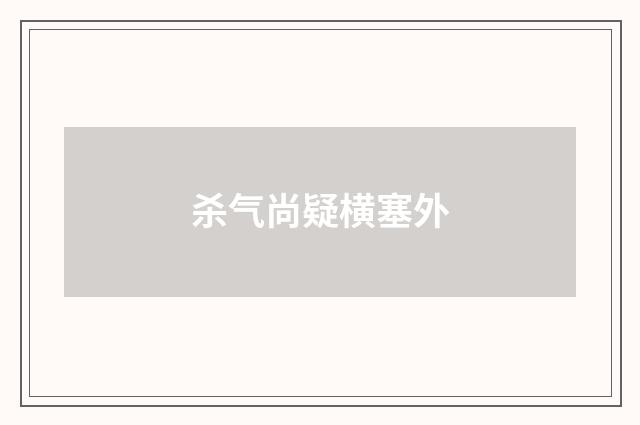 杀气尚疑横塞外