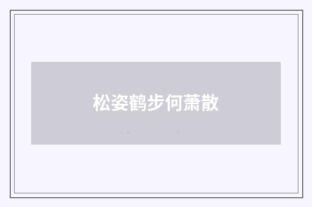 松姿鹤步何萧散