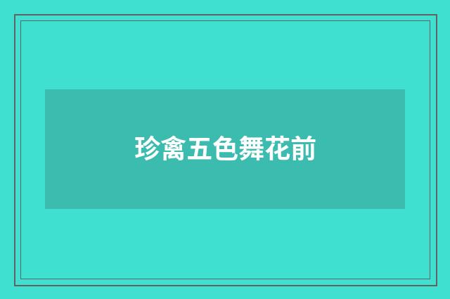 珍禽五色舞花前