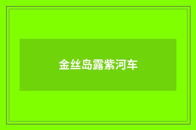 金丝岛露紫河车