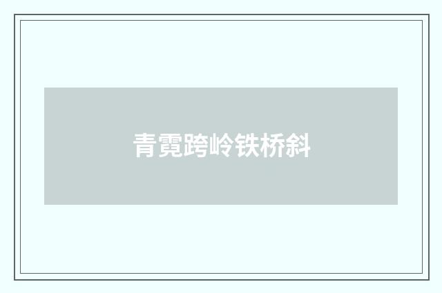 青霓跨岭铁桥斜