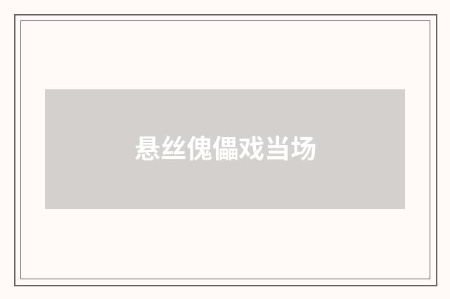 悬丝傀儡戏当场