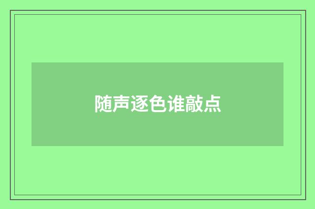 随声逐色谁敲点