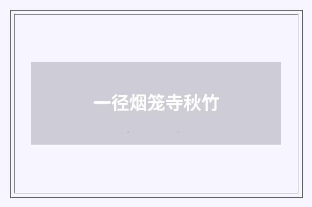 一径烟笼寺秋竹