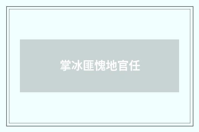 掌冰匪愧地官任