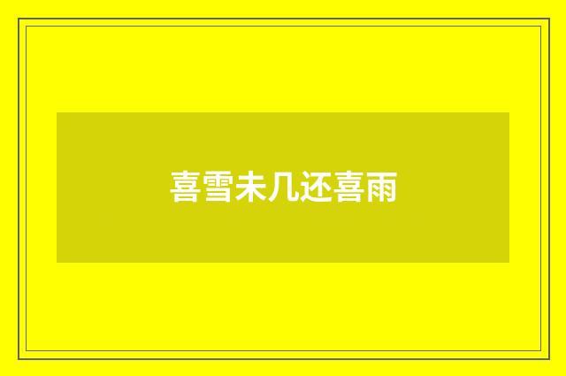 喜雪未几还喜雨