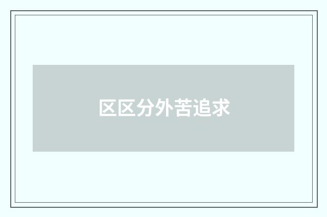 区区分外苦追求