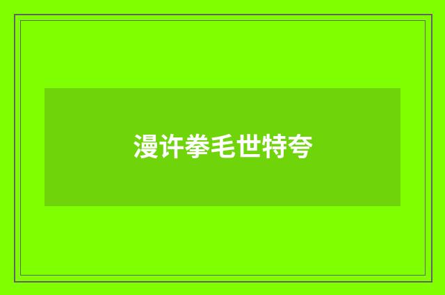 漫许拳毛世特夸