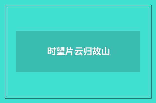 时望片云归故山