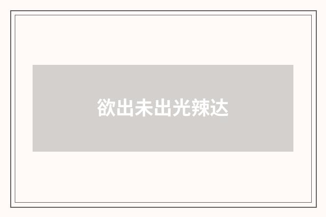 欲出未出光辣达