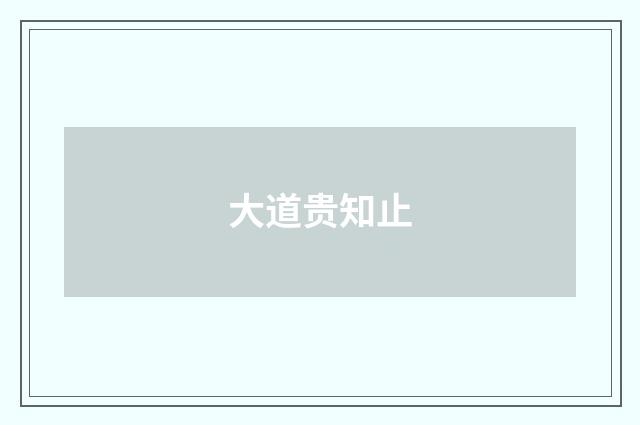 大道贵知止