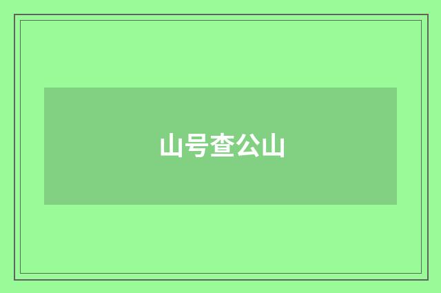 山号查公山