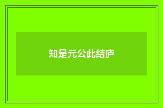 知是元公此结庐