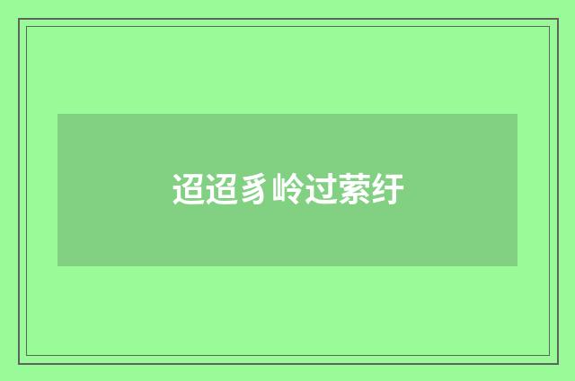 迢迢豸岭过萦纡