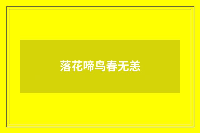 落花啼鸟春无恙