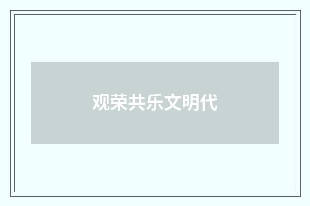 观荣共乐文明代