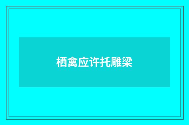 栖禽应许托雕梁