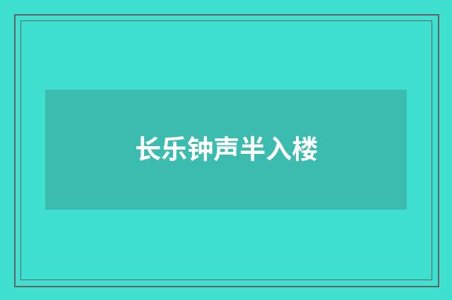 长乐钟声半入楼