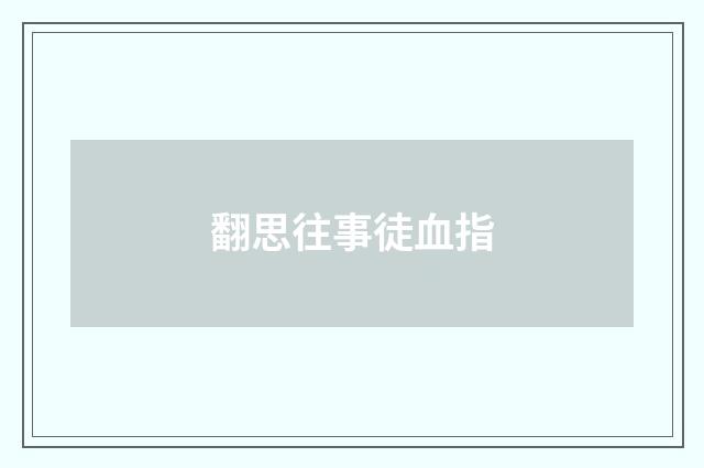 翻思往事徒血指