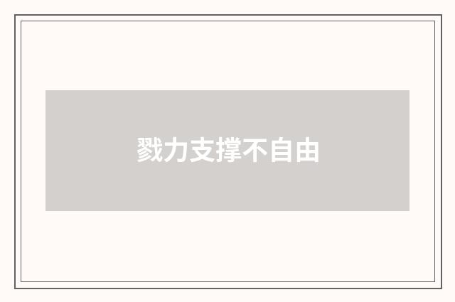 戮力支撑不自由
