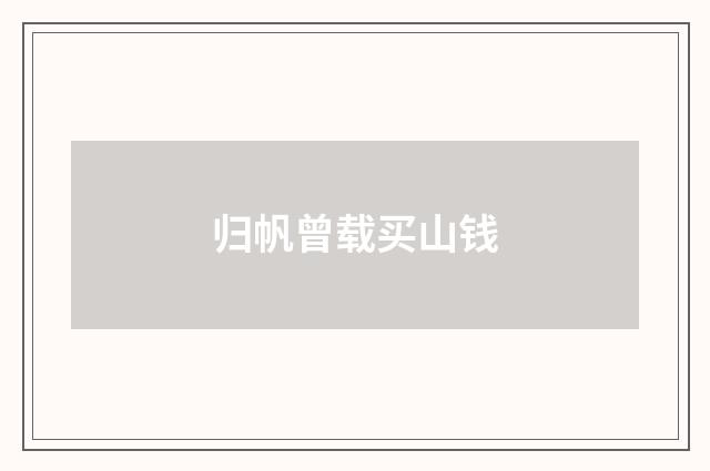 归帆曾载买山钱