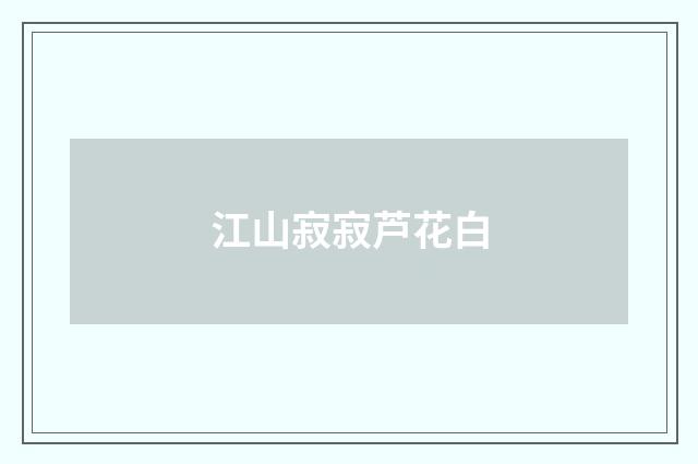 江山寂寂芦花白