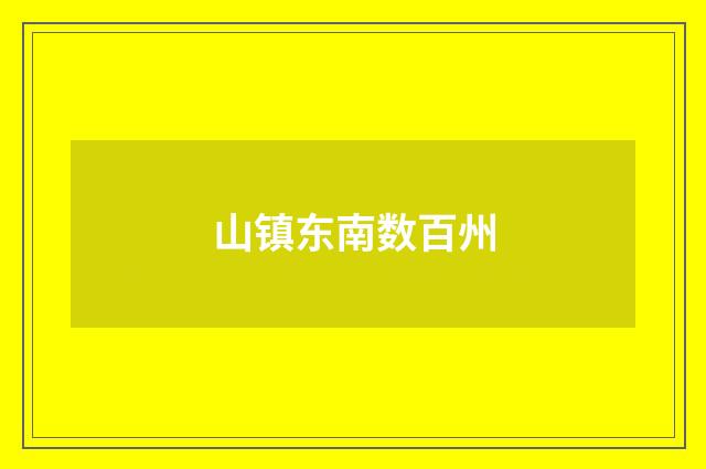 山镇东南数百州