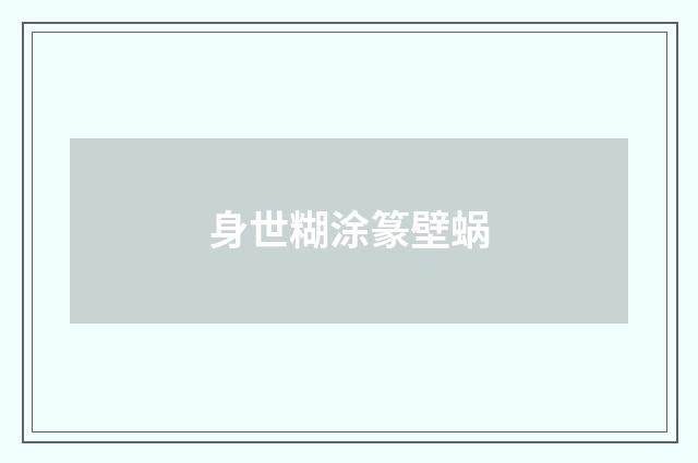 身世糊涂篆壁蜗