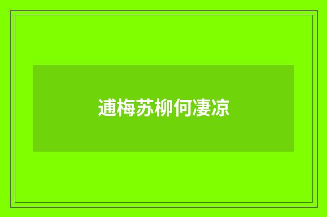 逋梅苏柳何凄凉