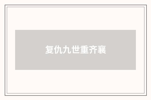 复仇九世重齐襄