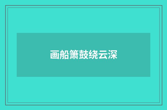 画船箫鼓绕云深