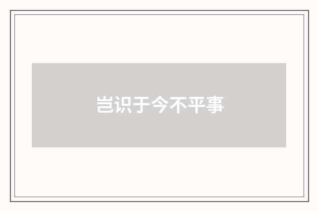 岂识于今不平事