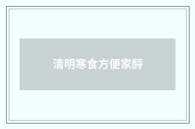 清明寒食方便家酹