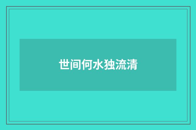 世间何水独流清