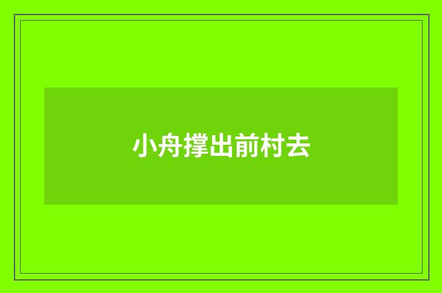 小舟撑出前村去