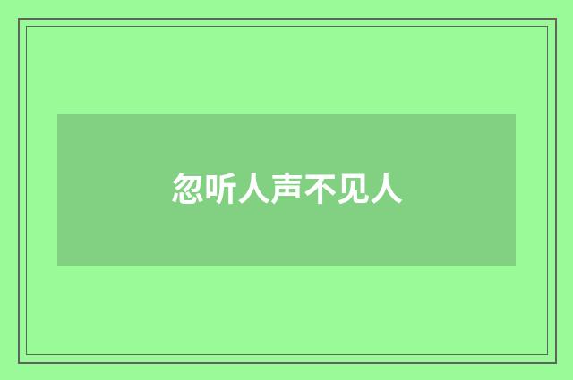 忽听人声不见人