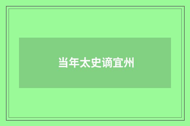 当年太史谪宜州