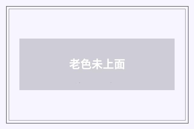 老色未上面